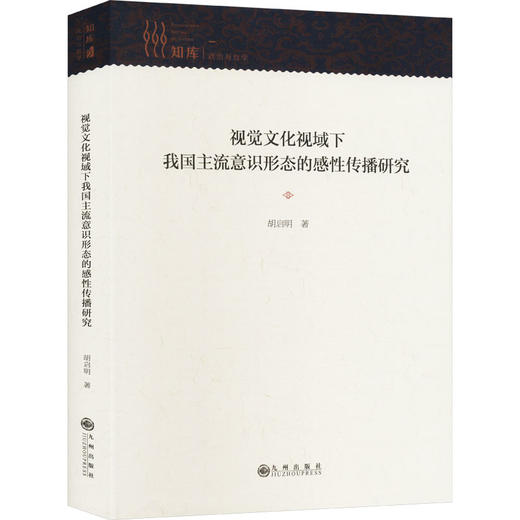 视觉文化视域下我国主流意识形态的感性传播研究 商品图0