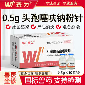 赛为兽药头孢噻呋钠0.5g粉针 兽用猪用猪牛鸡鸭消炎药注射用头孢