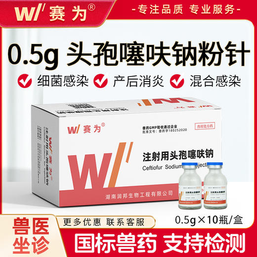 赛为兽药头孢噻呋钠0.5g粉针 兽用猪用猪牛鸡鸭消炎药注射用头孢 商品图0