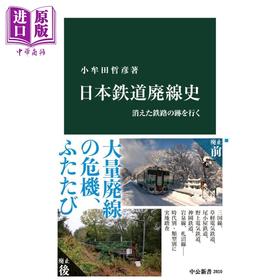 【中商原版】日本铁路废线史 漫步消失的铁路痕迹 小牟田哲彦 日文原版 日本鉄道廃線史 消えた鉄路の跡を行く