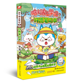 哈小浪上学记 6 许愿笔记本