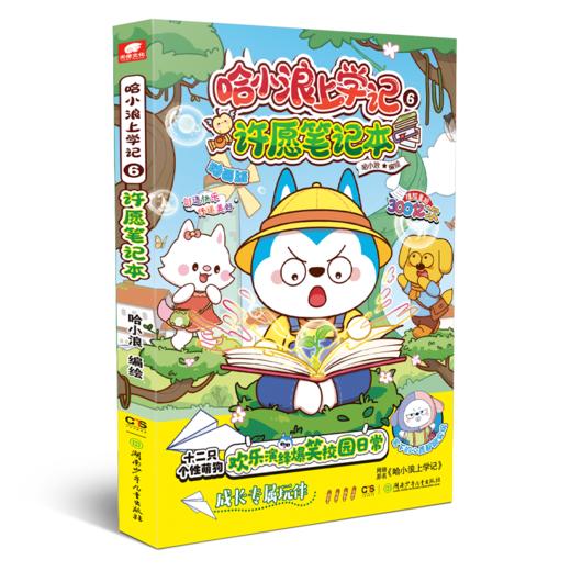 哈小浪上学记 6 许愿笔记本 商品图0