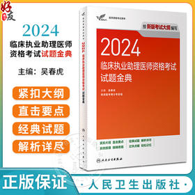 2024临床执业助理医师资格考试达人试题金典医学考试官网助理医师试题金典人民卫生出版社旗舰店临床执业医师真题考试2024人卫版