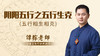 阴阳五行之五行生克 商品缩略图0