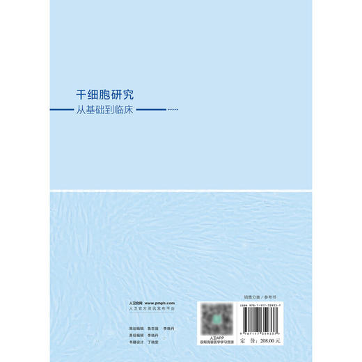 干细胞研究 从基础到临床 刘中民 汤红明主编 详细阐述干细胞从基础到临床研究进展临床实践 基础医学9787117359337人民卫生出版社 商品图4