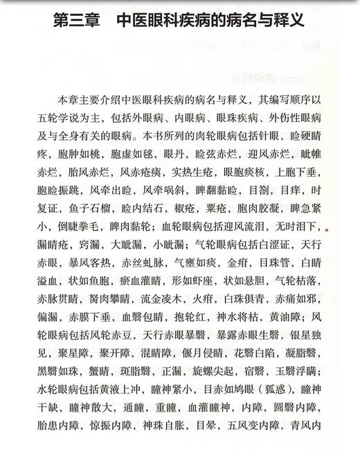 中医眼科病名释义 中国眼科学发展史眼的结构与功能及五轮学说概要中医眼科疾病的病名与释义 中国中医药出版社9787513278386  商品图4