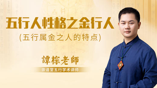 五行人性格之金行人 商品图0