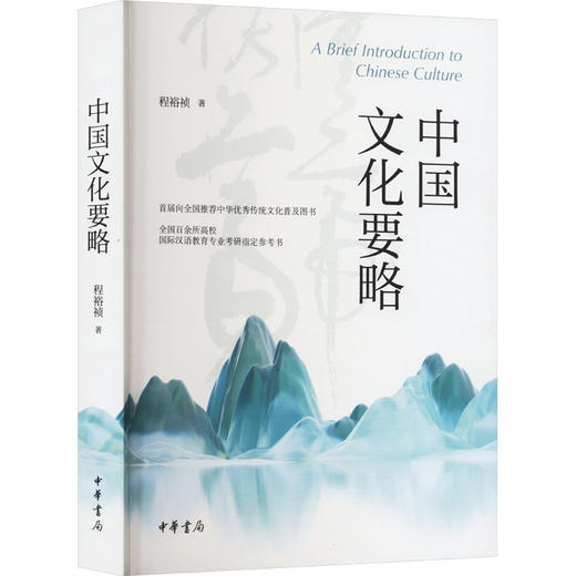 中国文化要略 商品图0