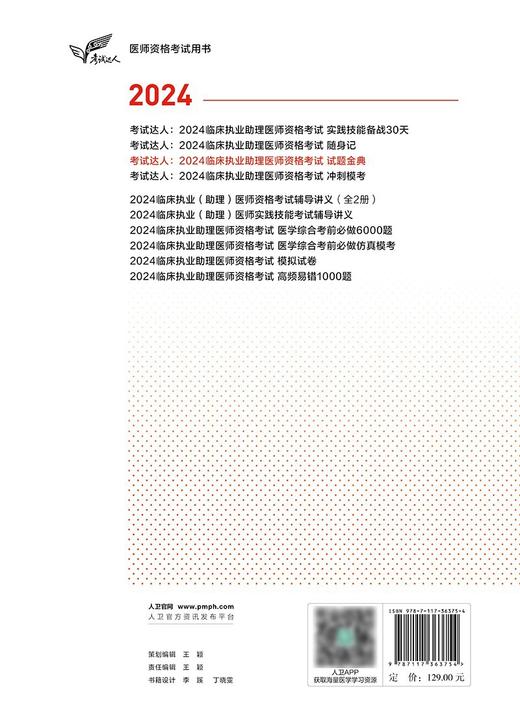 2024临床执业助理医师资格考试达人试题金典医学考试官网助理医师试题金典人民卫生出版社旗舰店临床执业医师真题考试2024人卫版 商品图4