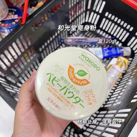 和光堂绿茶痱子粉 十个妈妈九个用它