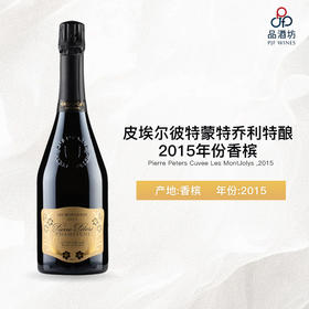 Pierre Peters Cuvee Les MontJolys  皮埃尔彼特蒙特乔利特酿2015年份香槟