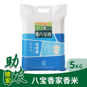 【云南】八宝香家香米5kg