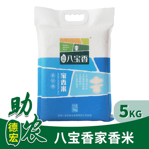 【云南】八宝香家香米5kg 商品图0