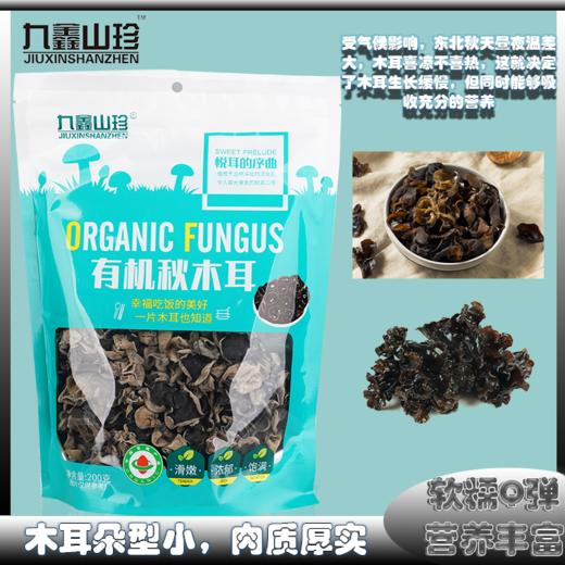 九鑫山珍 有机秋木耳 200g袋装 商品图1