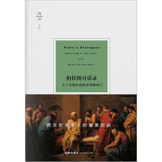 柏拉图对话录：关于苏格拉底的审判和死亡 （古希腊）柏拉图著 （英）胡威立导读 高咏译 法律出版社 商品图1