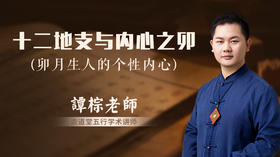 十二地支与内心之卯