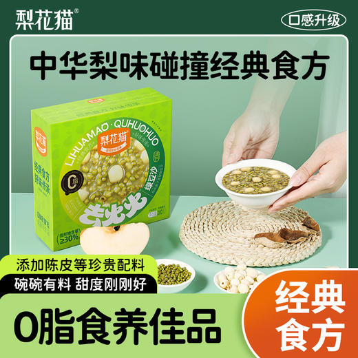 梨花猫 陈皮莲子雪梨绿豆沙200g*4碗/组 拍8盒送2盒  A-2547 商品图1