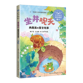 坐井观天 典籍里的寓言故事