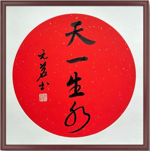 天一生水 商品图0