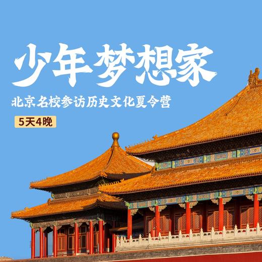 2024少年梦想家—北京名校历史人文夏令营 商品图0