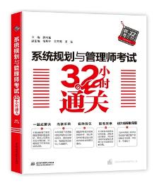 系统规划与管理师考试32小时通关 商品图0