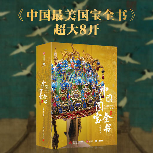 中国最美国宝全书 完整展现一万年中华文明史 商品图0