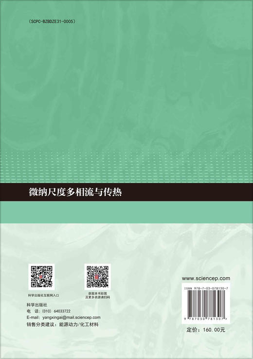 微纳尺度多相流与传热 商品图1