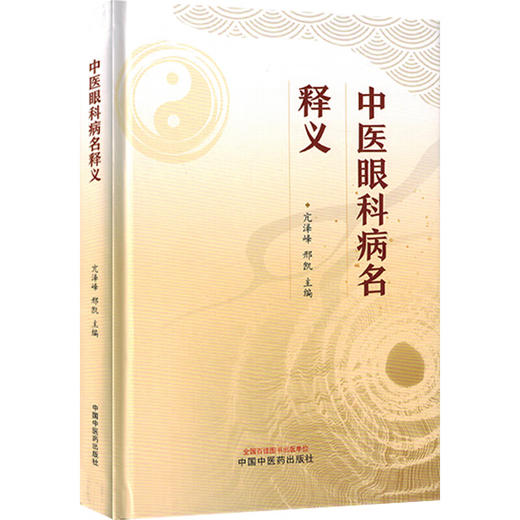 中医眼科病名释义 中国眼科学发展史眼的结构与功能及五轮学说概要中医眼科疾病的病名与释义 中国中医药出版社9787513278386  商品图1