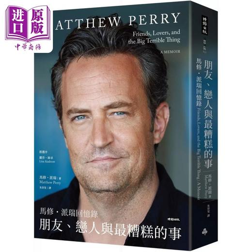 【中商原版】朋友、恋人与糟糕的事：马修·派瑞回忆录 港台艺术原版 Matthew Perry 老友记演员钱钱 时报出版 商品图0