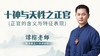 （第28讲）十神与天性之正官 商品缩略图0