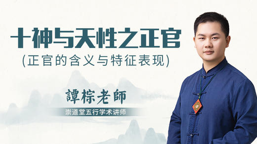（第28讲）十神与天性之正官 商品图0