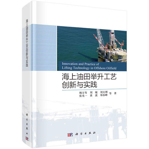 海上油田举升工艺创新与实践 商品图0