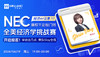经济er注意！！！藤校牛剑敲门砖NEC全美经济学挑战赛开启报名！学会这几点，带队Slay全场。 商品缩略图0