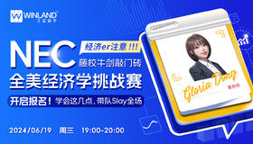 经济er注意！！！藤校牛剑敲门砖NEC全美经济学挑战赛开启报名！学会这几点，带队Slay全场。