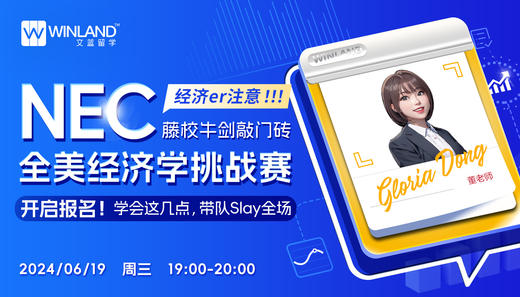 经济er注意！！！藤校牛剑敲门砖NEC全美经济学挑战赛开启报名！学会这几点，带队Slay全场。 商品图0