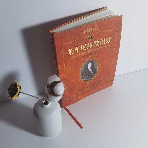 莱布尼兹微积分 （德）莱布尼兹 著  李保滨 汉译 北京大学出版社 商品图2