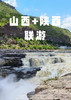 【西遇长安】山西+陕西双飞六日两省联游 商品缩略图0