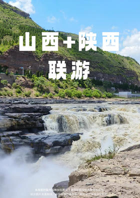 【西遇长安】山西+陕西双飞六日两省联游