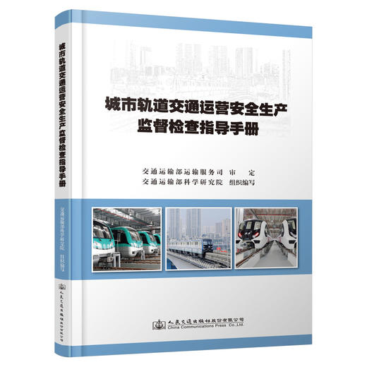 城市轨道交通运营安全生产监督检查指导手册 商品图0