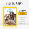 《华夏地理》杂志2024年5月刊- 章鱼的秘密 黄河防线 水自白垩来 北美岩画-苍岩石壁绘图腾 商品缩略图0