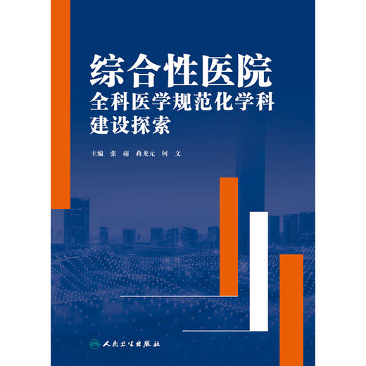 综合性医院全科医学规范化学科建设探索 张萌 蒋龙元 何文 综合性医院全科医学科规范化运行发展目标 人民卫生出版社9787117359085 商品图3