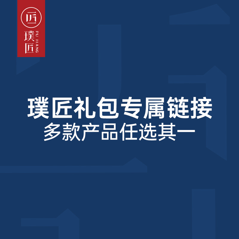 高阶礼包：璞匠宠粉多款产品任选一