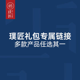 璞匠宠粉礼包：多款产品任选一