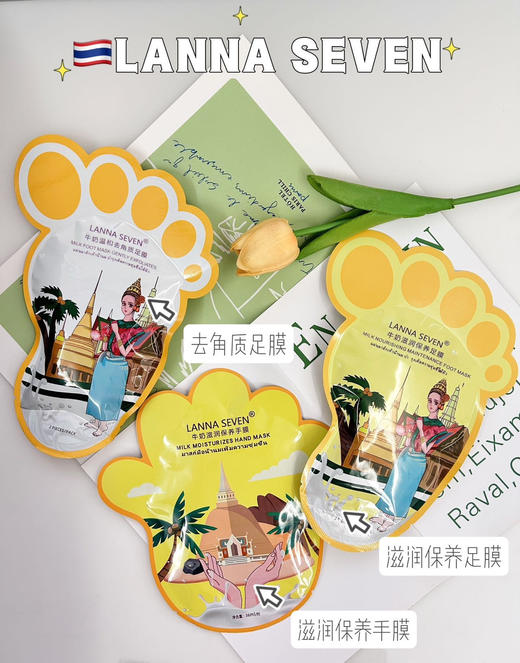 让“粗手粗脚”重焕新生！【泰国LANNA SEVEN纳兰牛奶手足膜】【买10赠1】到手11对！！ 商品图1