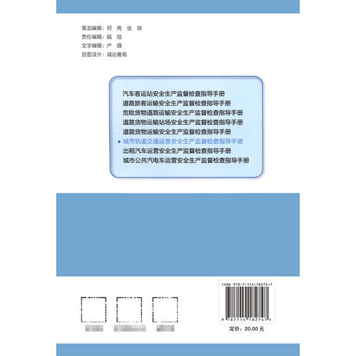 城市轨道交通运营安全生产监督检查指导手册 商品图1