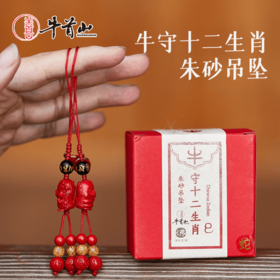 牛首山文创牛守十二生肖朱砂吊坠原矿挂饰吉祥平安男女