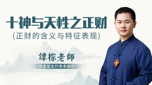 （第26讲）十神与天性之正财 商品图0