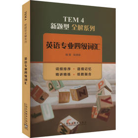 英语专业四级词汇