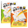 先领券再下单！！！【6-12岁】《小学生错别字救星》全2册 学+辨+用+写+练，21天轻松搞定常考3500字！ 商品缩略图1