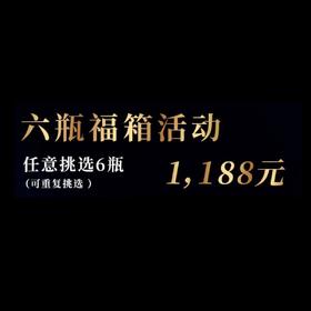 【ENOTECA】周年庆活动 1188任选6瓶